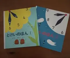 とけいのほん 1 & 2 セット