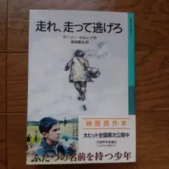 走れ、走って逃げろ ウィリー・オルプフ著