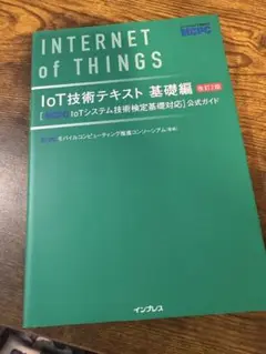 INTERNET of THINGS IoT技術テキスト 第12版