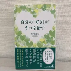 自分の「好き」がうつを治す