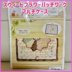スウィートフラワーパッチワーク マルチケースキット