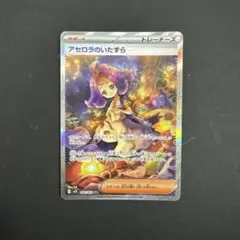 【美品】アセロラのいたずらsar