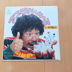 アブラハムの子　 子門真人