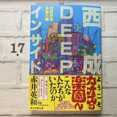 西成DEEPインサイド