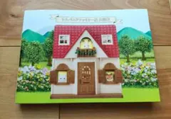 シルバニアファミリー展　大図鑑