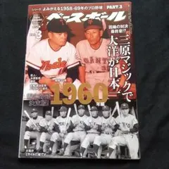 ベースボール PART.3 1960年