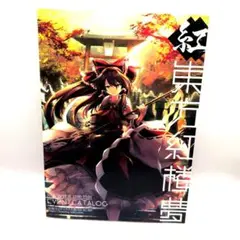 東方紅楼夢 イベントカタログ 2019年