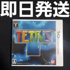 【匿名発送】 テトリス 3DS ソフト ゲーム