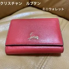 クリスチャン ルブタン ミニウォレット