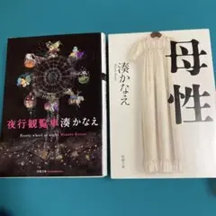 『夜行観覧車』　『母性』 2冊 湊かなえ