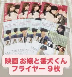映画 お嬢と番犬くん フライヤー 9枚 福本莉子 SixTONES ジェシー