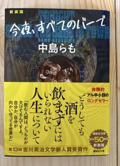 今夜、すべてのバーで 〈新装版〉