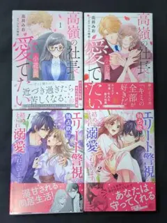エリート警視の独占欲に絡めとられ溺愛されています　他