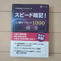 スピード暗記！心理キーワード1000 一問一答