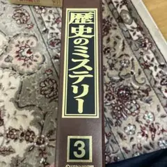 歴史のミステリー 全巻101冊セット 歴史のミステリー 全巻101冊セット