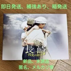 長崎―閃光の影で― パンフレット　新品未読品