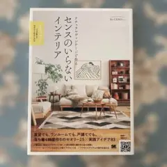 ナチュラルヴィンテージで作る センスのいらないインテリア プロが教えるセオリー…