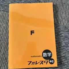 新品未使用♪数学フォレスタ 中2