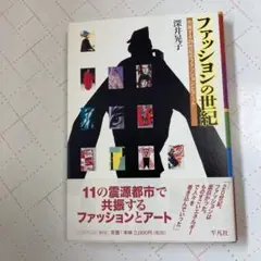 ファッションの世紀 : 共振する20世紀のファッションとアート