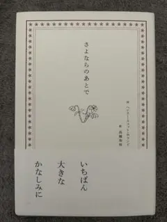 さよならのあとで　ヘンリースコットホランド　高橋和枝