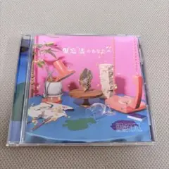 原因は自分にある。 仮定法のあなたへ 通常盤