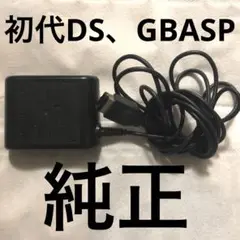初代DS、ゲームボーイアドバンスSP 純正充電器