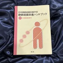 日本静脈経腸栄養学会静脈経腸栄養ハンドブック