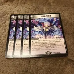 デュエマ　秩序の意志　初期　4枚