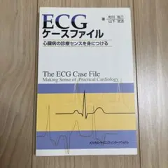 ECGケースファイル : 心臓病の診療センスを身につける