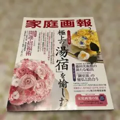 家庭画報 2018年2月号