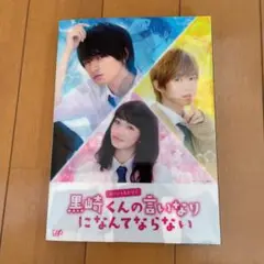 スペシャルドラマ 黒崎くんの言いなりになんてならない