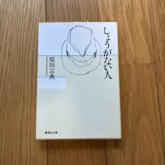 しょうがない人