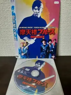 摩天楼ブルース　DVD