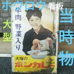 2025年最新】ホーロー看板 ボンカレーの人気アイテム - メルカリ
