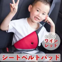 シートベルトパッド 【レッド】シートベルト シートベルトカバー 子ども用 赤