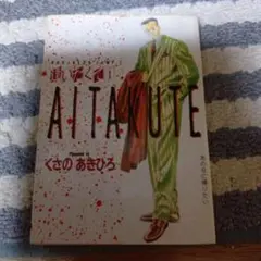 逢いたくて 1 巻くさのあきひろ★1991年発行★