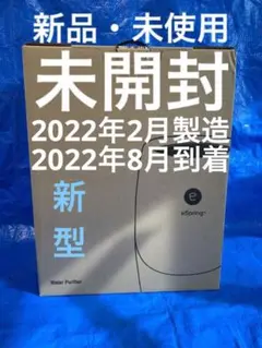 新品未開封AmwayアムウェイeSpring浄水器Ⅱ2022年2月製造8月到着分