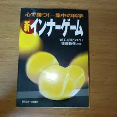 新インナーゲーム : こころで勝つ!! : 集中の科学　廃盤