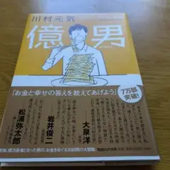 億男 Million Dollar Man