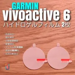 GARMIN vivoactive 6【 ハイドロゲル フィルム 2枚 】