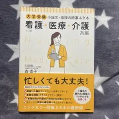 大学受験 小論文・面接の時事ネタ本 看護・医療・介護系編