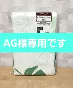 【新品】※難あり　プランツモンステラ グリーン 厚地カーテン 1枚入