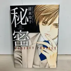 秘密 パーフェクトプロファイル