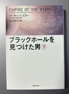 初版「ブラックホールを見つけた男 下巻」アーサー・I・ミラー