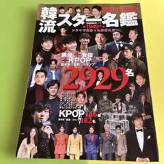 ⭐︎韓流スター名鑑 2017最新版⭐︎ドラマで出会った俳優達・KPOP2929名
