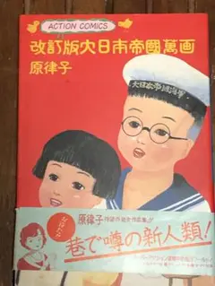 改訂版大日本帝國漫画 原律子