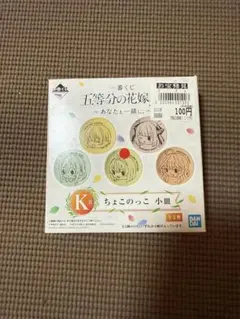 五等分の花嫁　ちょこのっこ小皿　K賞