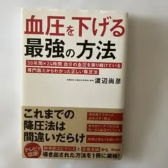 血圧を下げる最強の方法