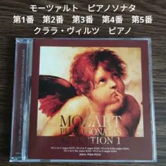 モーツァルト　ピアノソナタ第1番　第2番　第3番　第4番　第5番　クララヴィルツ