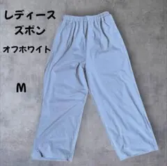 レディース パンツ M オフホワイト【匿名配送】